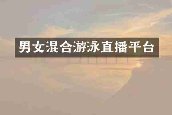 男女混合游泳直播平台