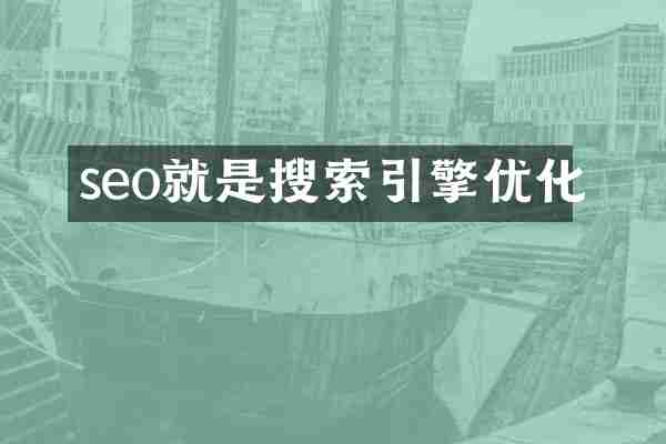 seo就是搜索引擎优化