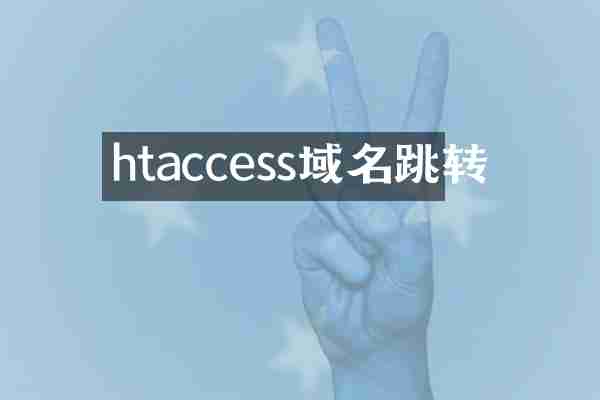 htaccess域名跳转