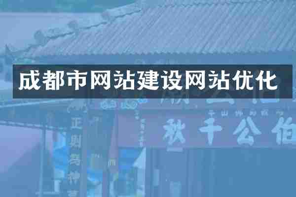 成都市网站建设网站优化