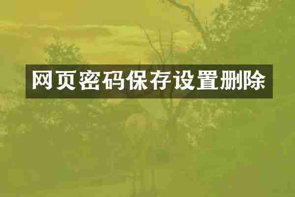 网页密码保存设置删除