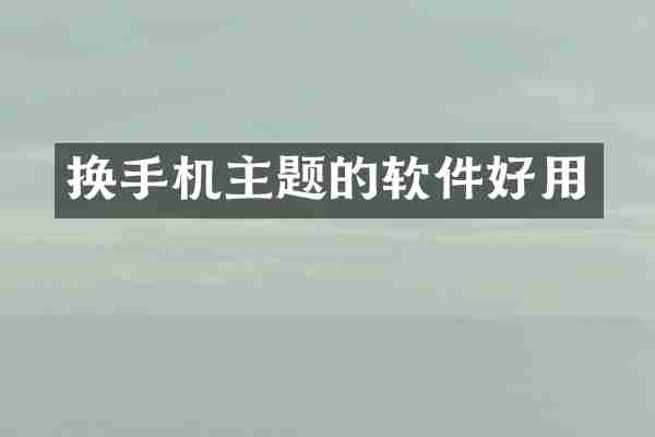 换手机主题的软件好用
