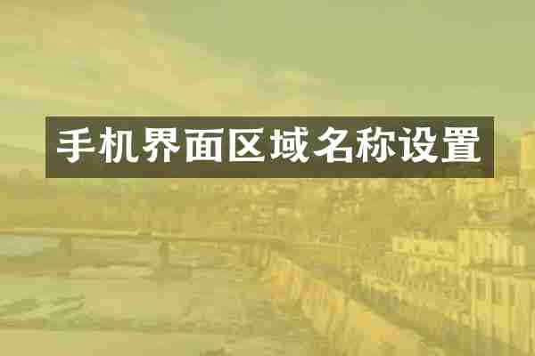 手机界面区域名称设置