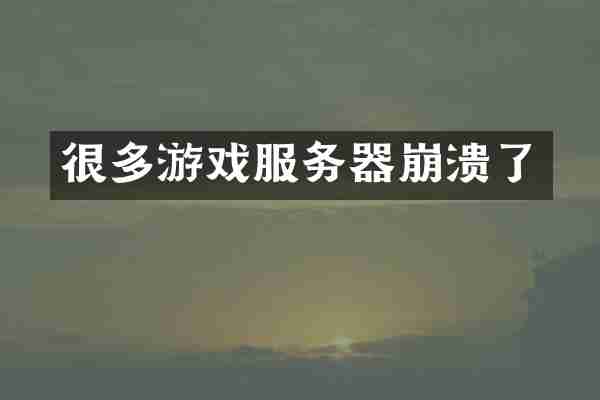 很多游戏服务器崩溃了