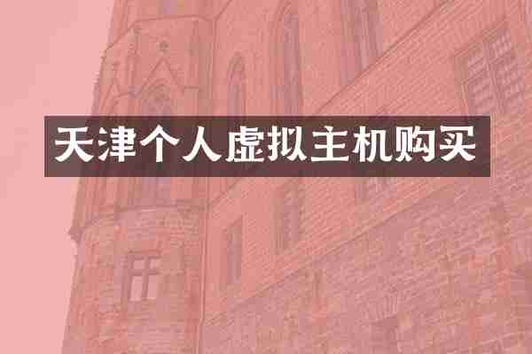 天津个人虚拟主机购买