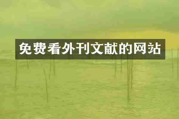 免费看外刊文献的网站
