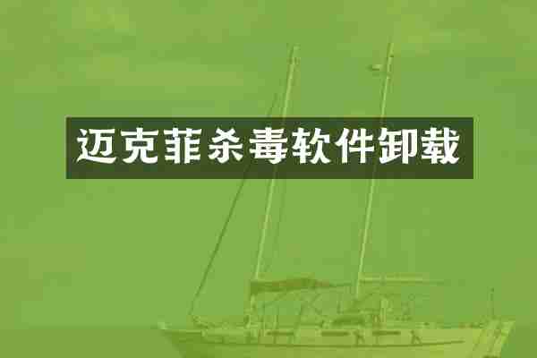 迈克菲杀毒软件卸载