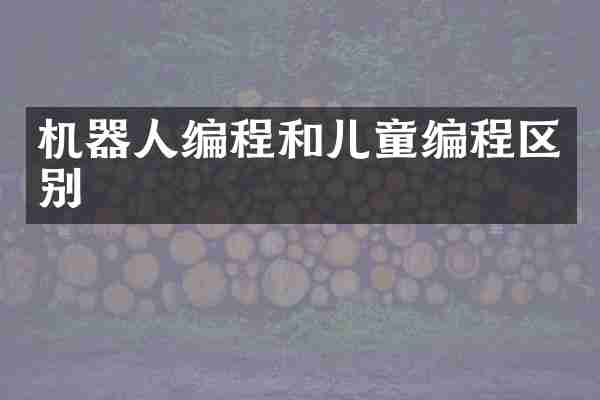 机器人编程和儿童编程区别
