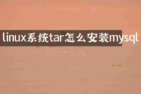 linux系统tar怎么安装mysql