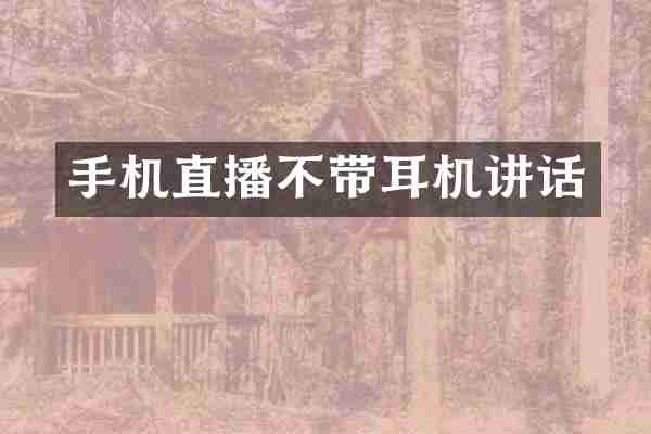 手机直播不带耳机讲话