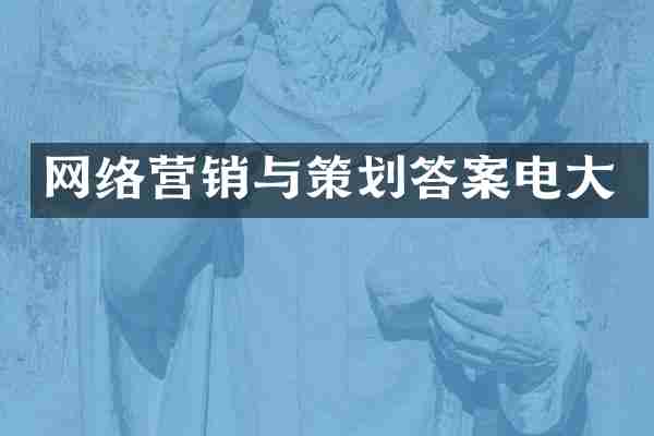 网络营销与策划答案电大
