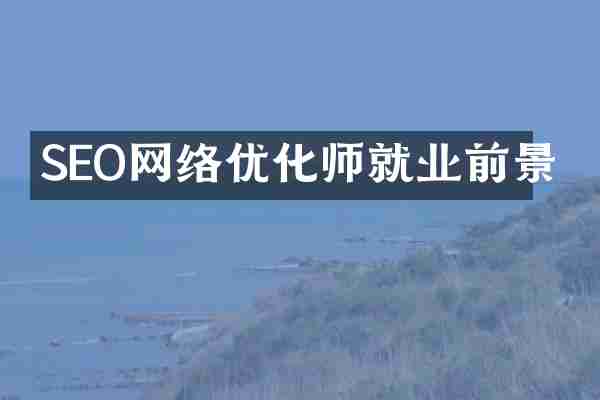 SEO网络优化师就业前景