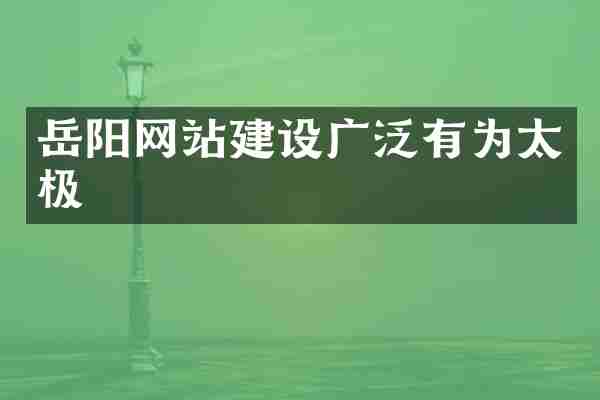 岳阳网站建设广泛有为太极