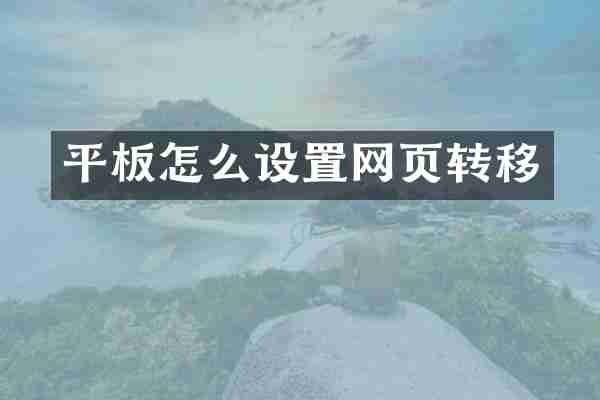 平板怎么设置网页转移