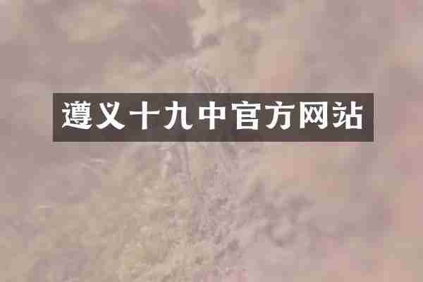 遵义十九中官方网站