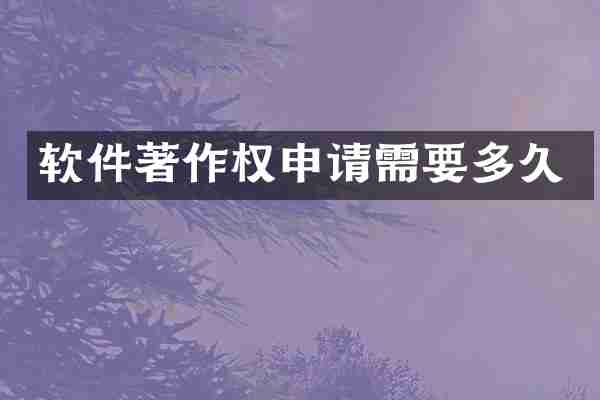 软件著作权申请需要多久