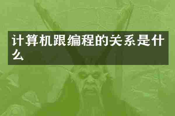 计算机跟编程的关系是什么