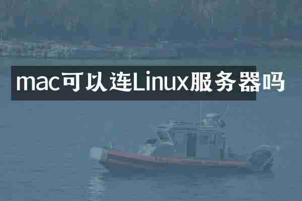 mac可以连Linux服务器吗