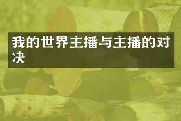 我的世界主播与主播的对决