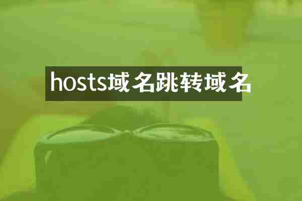 hosts域名跳转域名