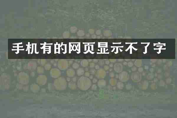 手机有的网页显示不了字