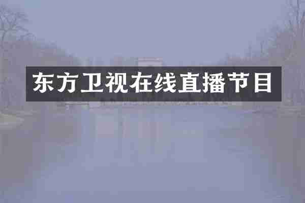 东方卫视在线直播节目