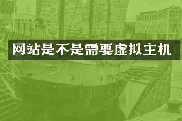 网站是不是需要虚拟主机