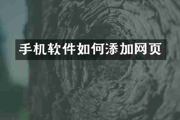 手机软件如何添加网页