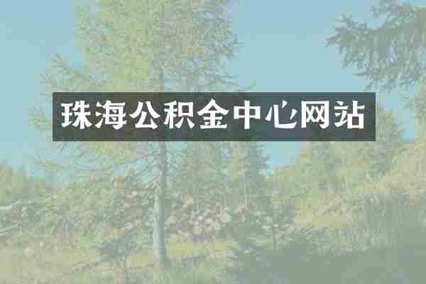 珠海公积金中心网站