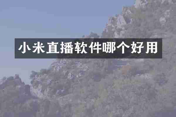 小米直播软件哪个好用