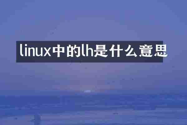 linux中的lh是什么意思
