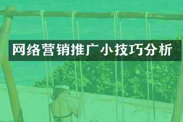 网络营销推广小技巧分析