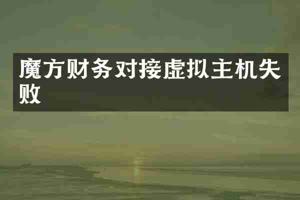 魔方财务对接虚拟主机失败