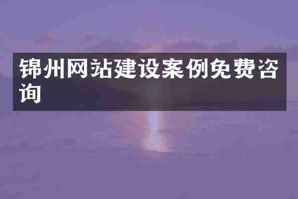 锦州网站建设案例免费咨询