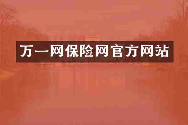 万一网保险网官方网站