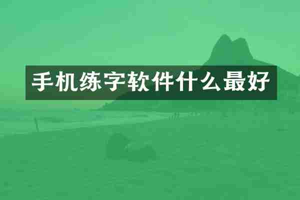 手机练字软件什么最好
