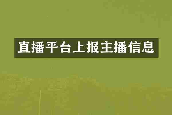 直播平台上报主播信息