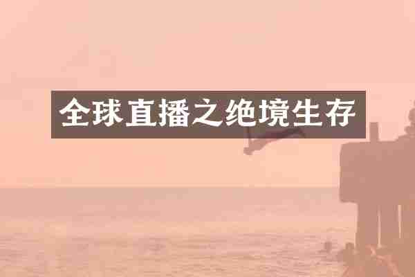 全球直播之绝境生存