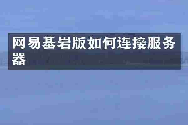网易基岩版如何连接服务器