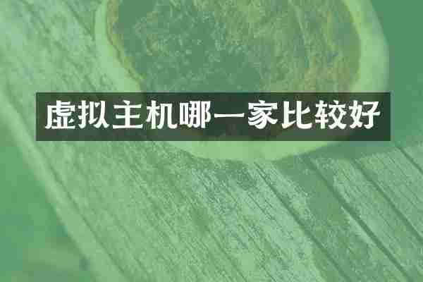虚拟主机哪一家比较好