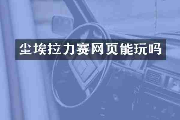 尘埃拉力赛网页能玩吗