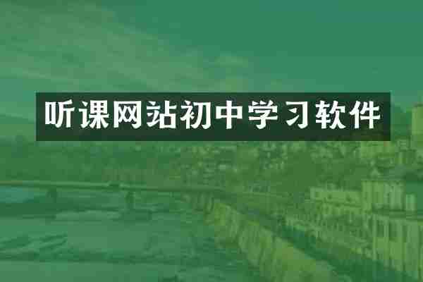 听课网站初中学习软件