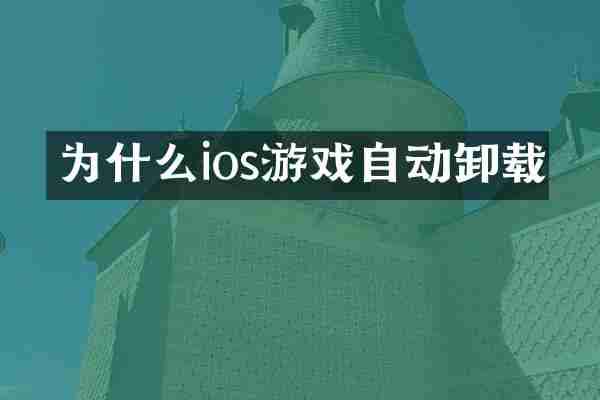 为什么ios游戏自动卸载