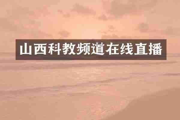 山西科教频道在线直播