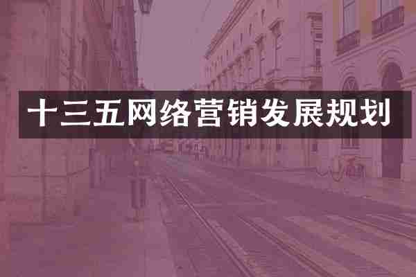 十三五网络营销发展规划
