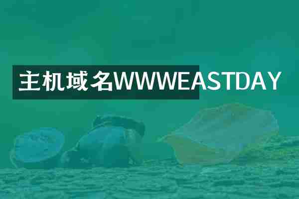 主机域名WWWEASTDAY