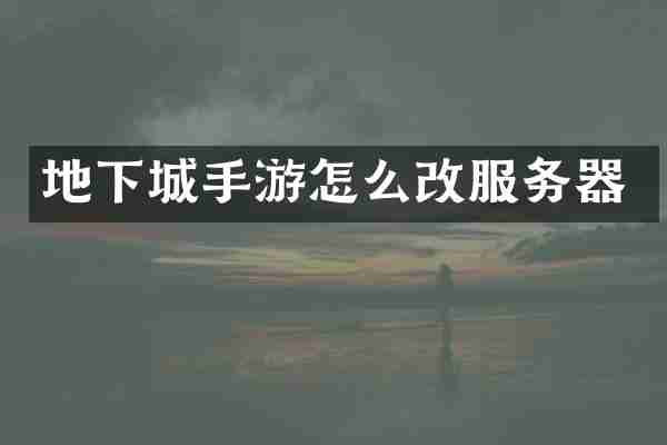 地下城手游怎么改服务器