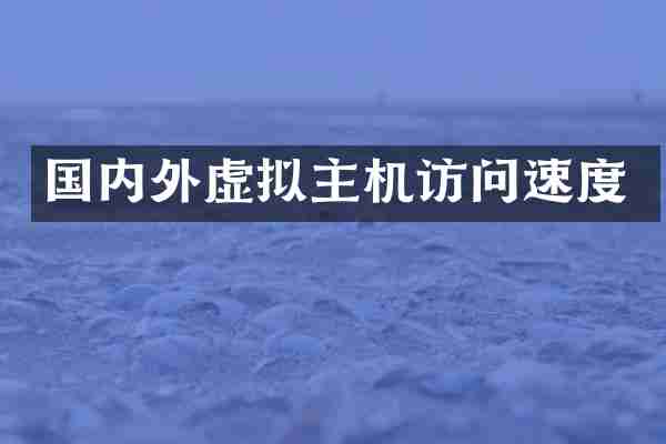 国内外虚拟主机访问速度