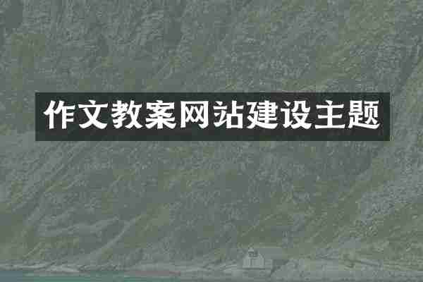 作文教案网站建设主题