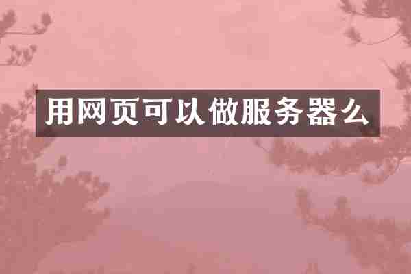 用网页可以做服务器么